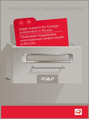 cover image of Правовая поддержка иностранных инвестиций в России